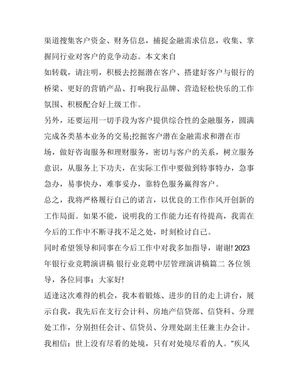 2023年银行业竞聘演讲稿 银行业竞聘中层管理演讲稿(十四篇)_第3页