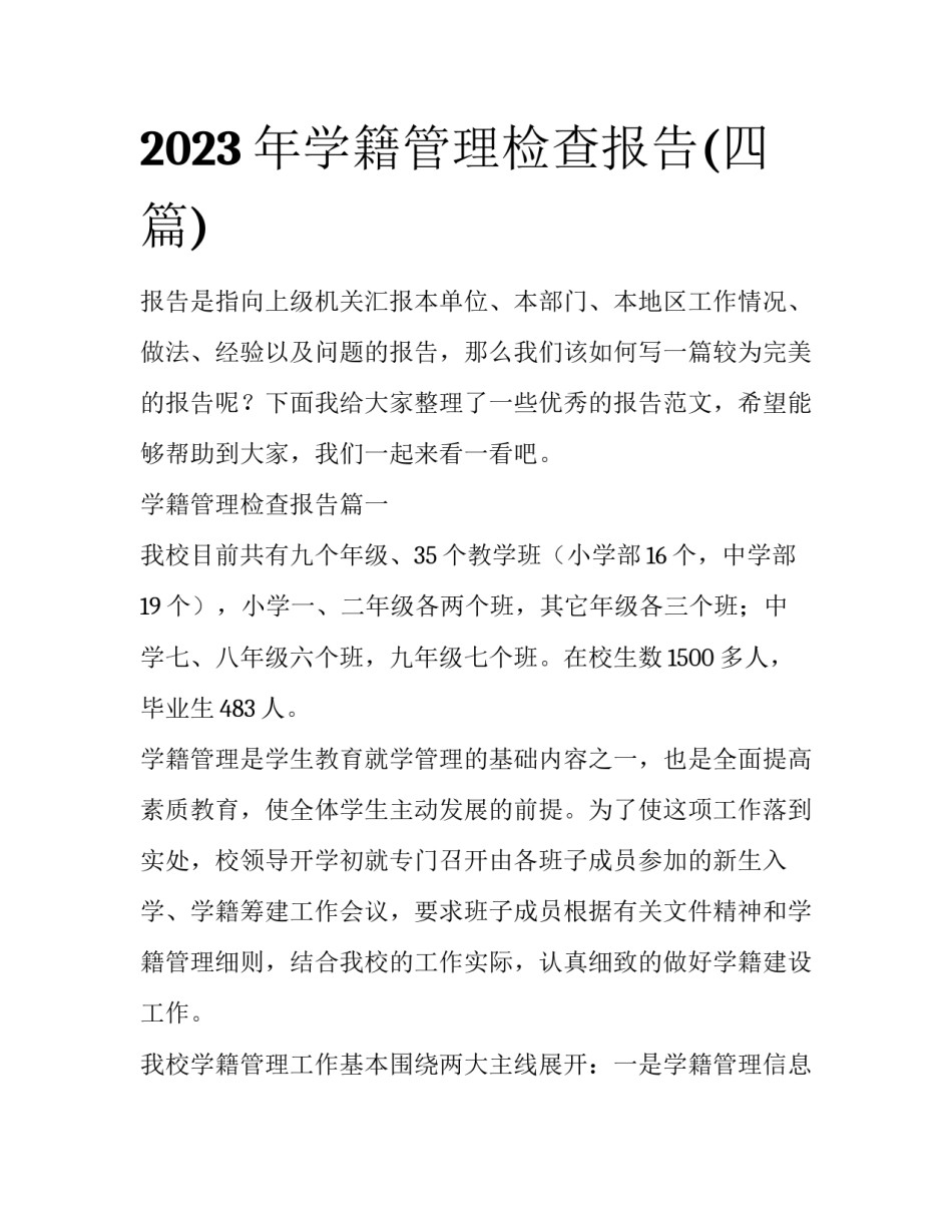 2023年学籍管理检查报告(四篇)_第1页