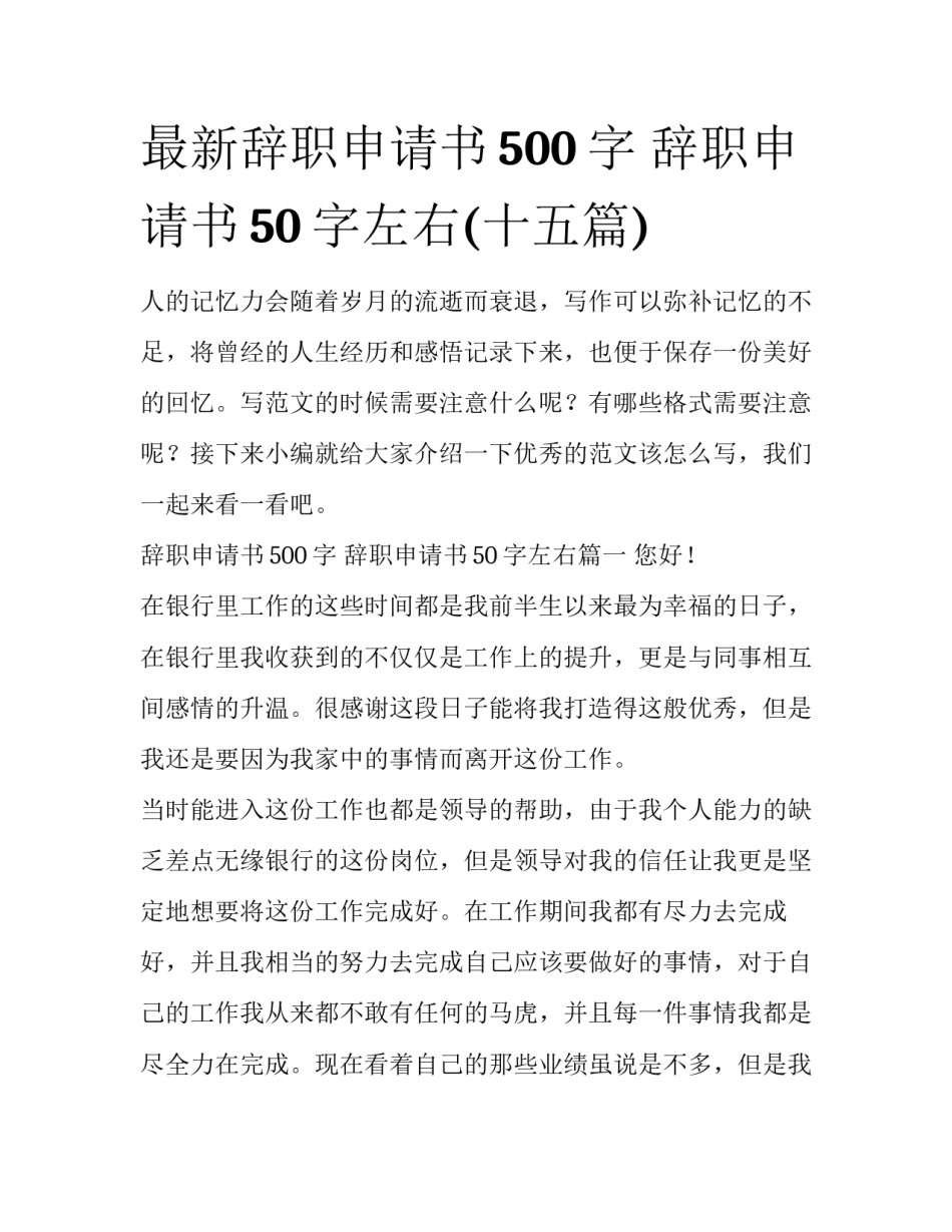 最新辞职申请书500字 辞职申请书50字左右(十五篇)_第1页