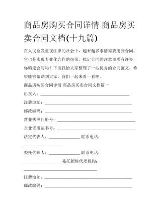 商品房购买合同详情 商品房买卖合同文档(十九篇)