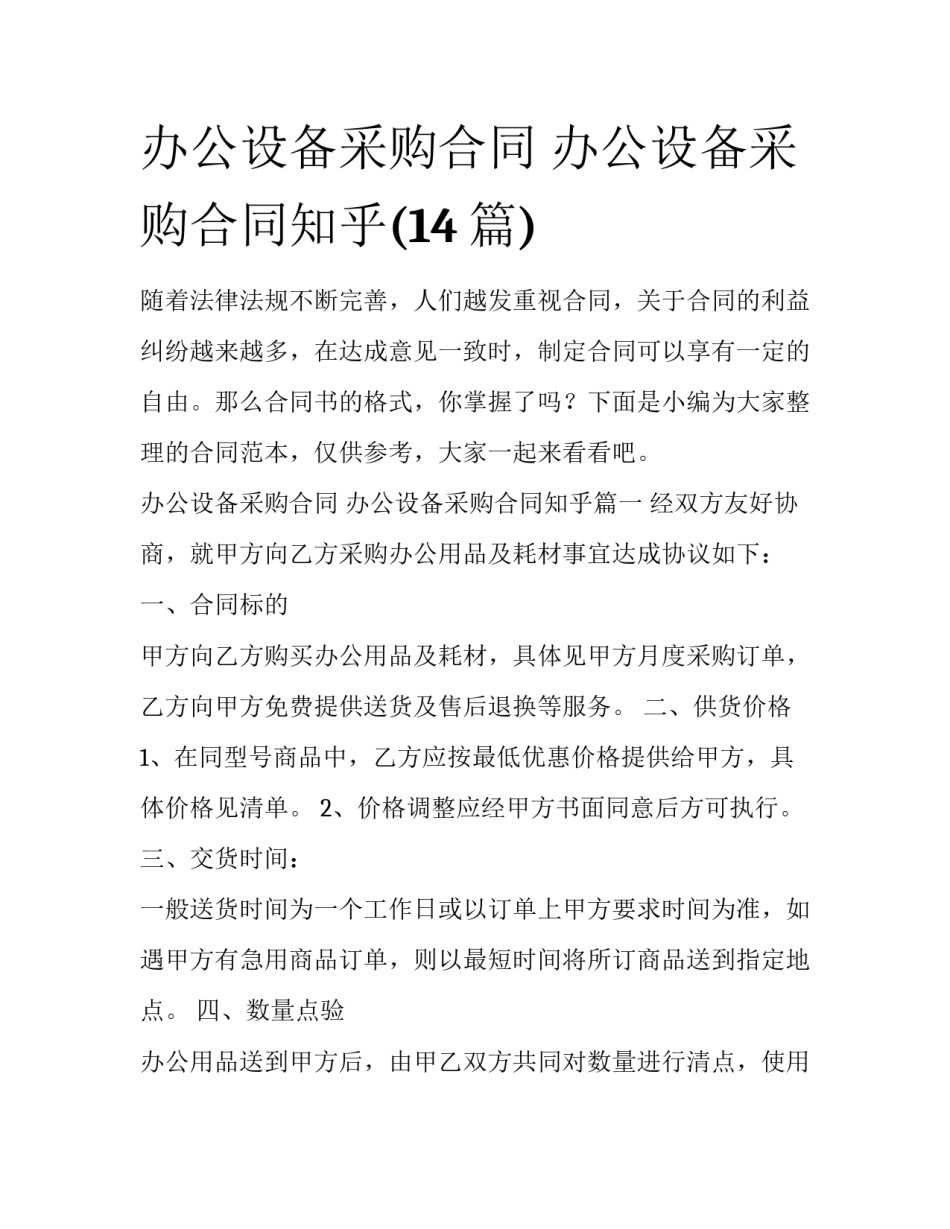 办公设备采购合同 办公设备采购合同知乎(14篇)_第1页