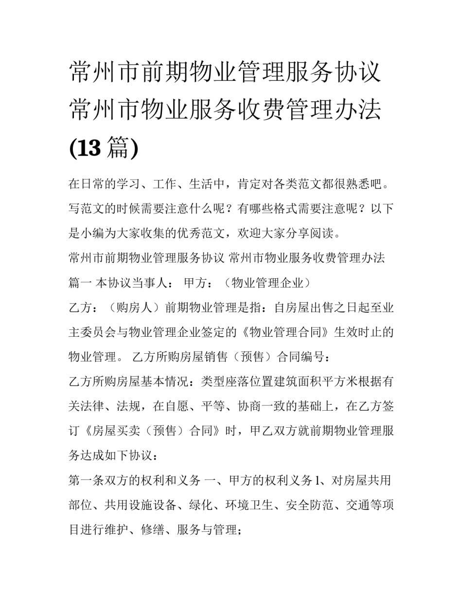 常州市前期物业管理服务协议 常州市物业服务收费管理办法(13篇)_第1页