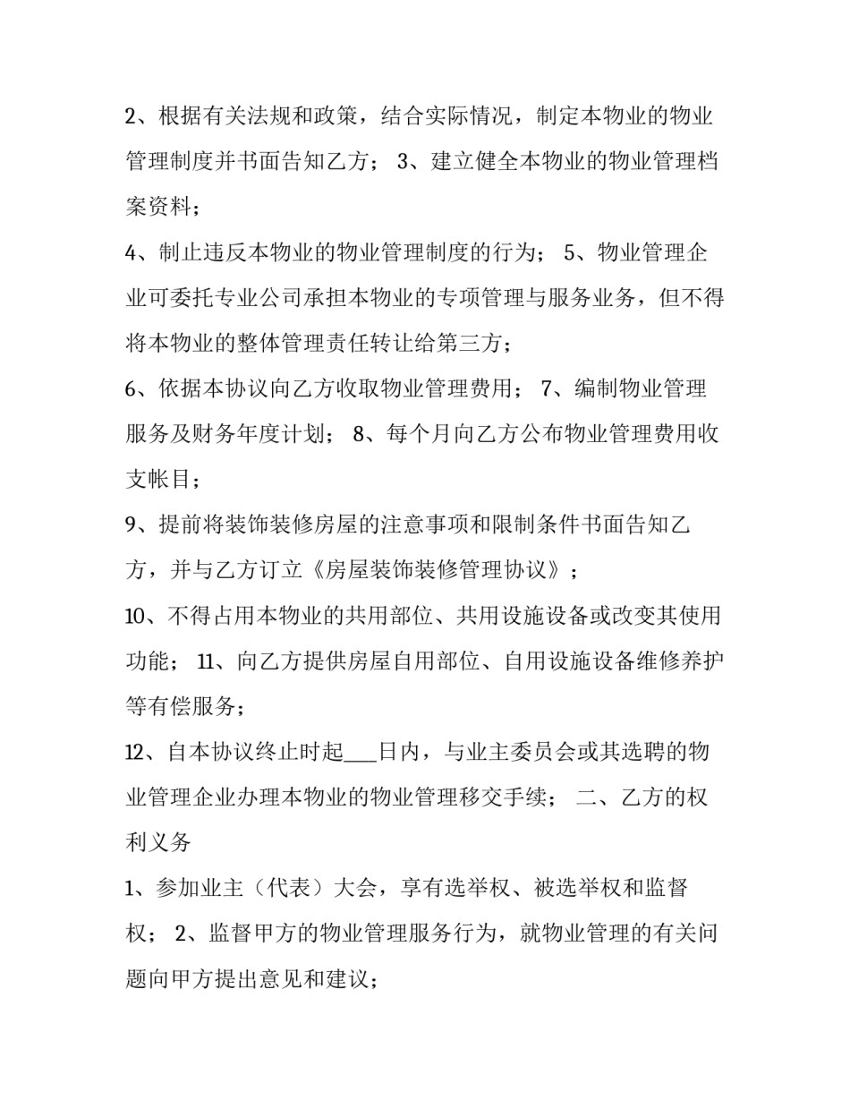 常州市前期物业管理服务协议 常州市物业服务收费管理办法(13篇)_第2页