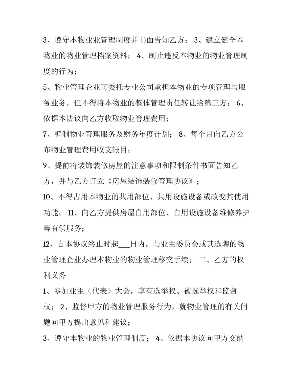 常州市前期物业管理服务协议 常州市物业服务收费管理办法(13篇)_第3页