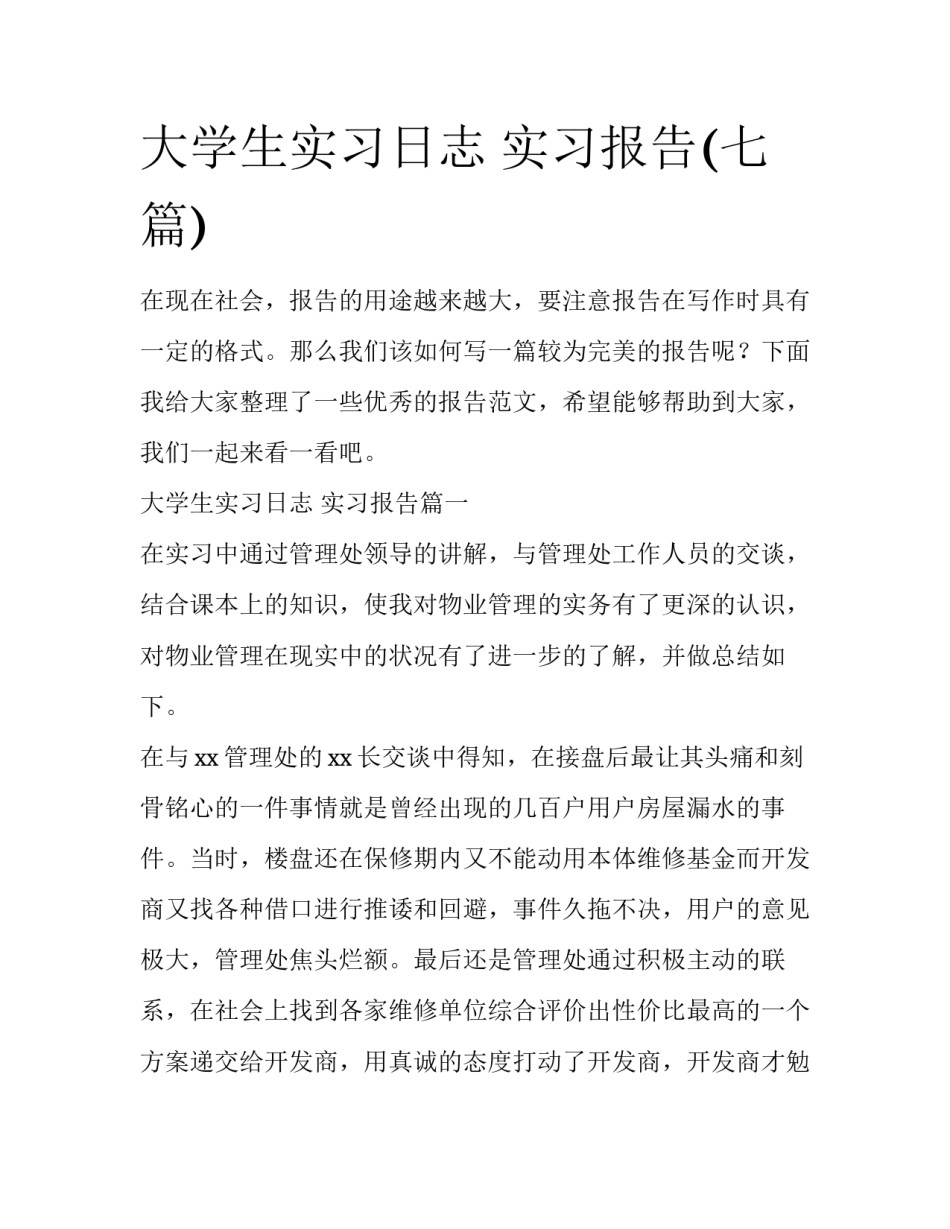 大学生实习日志 实习报告(七篇)_第1页