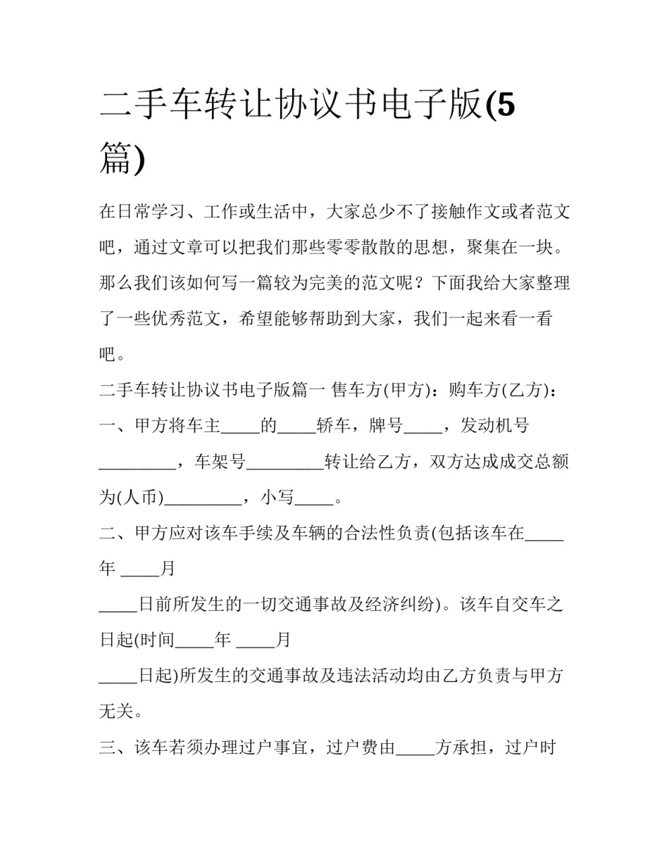 二手车转让协议书电子版(5篇)_第1页