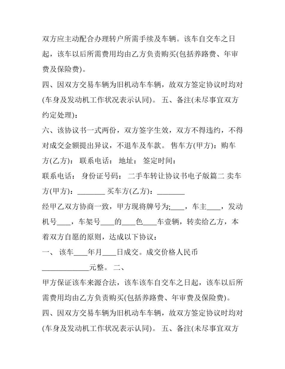 二手车转让协议书电子版(5篇)_第2页