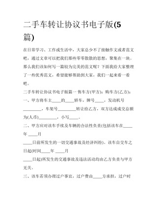 二手车转让协议书电子版(5篇)