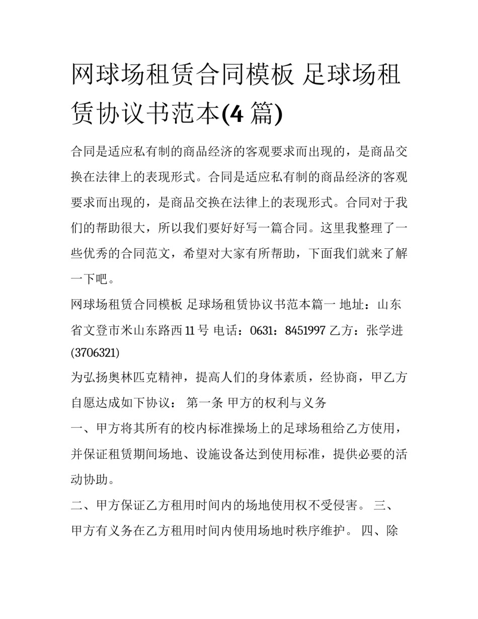 网球场租赁合同模板 足球场租赁协议书范本(4篇)_第1页