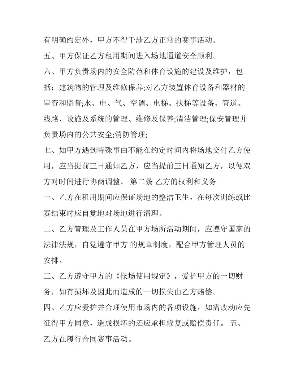 网球场租赁合同模板 足球场租赁协议书范本(4篇)_第2页