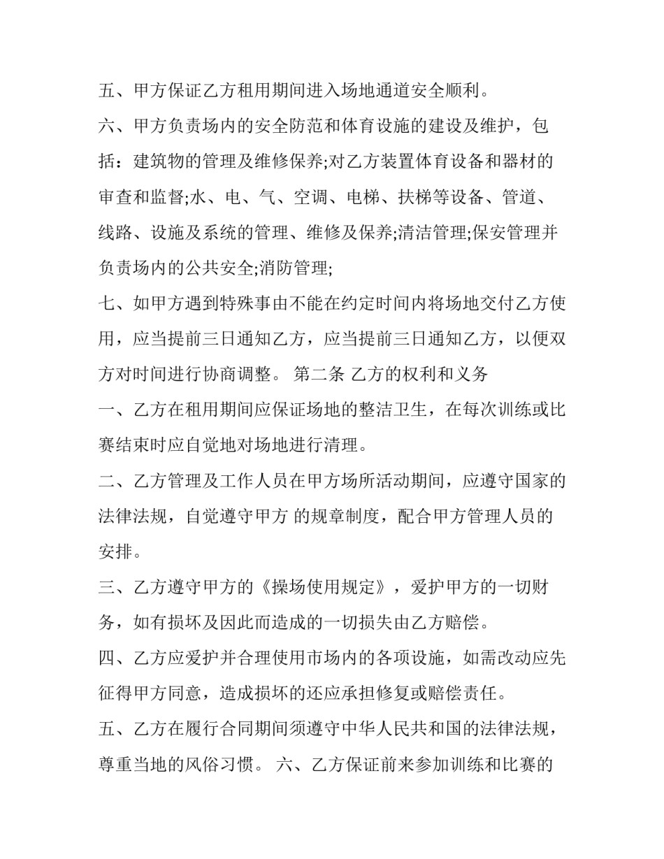 网球场租赁合同模板 足球场租赁协议书范本(4篇)_第3页