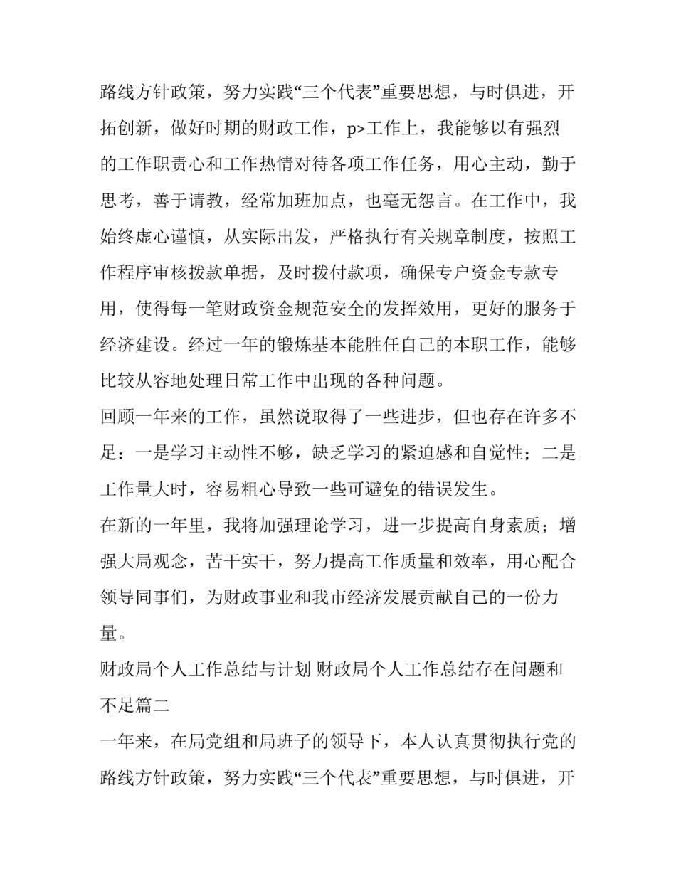 财政局个人工作总结与计划 财政局个人工作总结存在问题和不足(二十二篇)_第3页