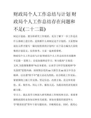 财政局个人工作总结与计划 财政局个人工作总结存在问题和不足(二十二篇)