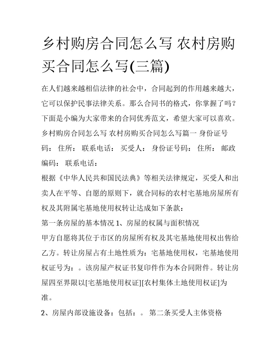 乡村购房合同怎么写 农村房购买合同怎么写(三篇)_第1页