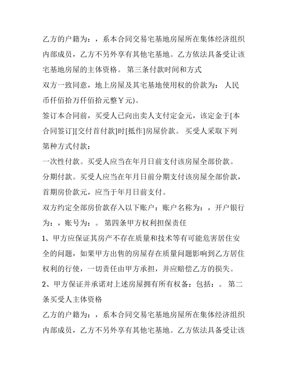 乡村购房合同怎么写 农村房购买合同怎么写(三篇)_第2页