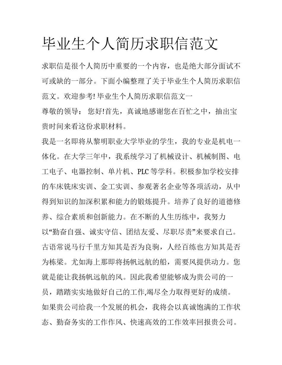 毕业生个人简历求职信范文_第1页