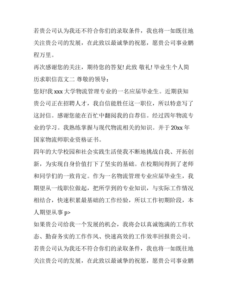 毕业生个人简历求职信范文_第2页