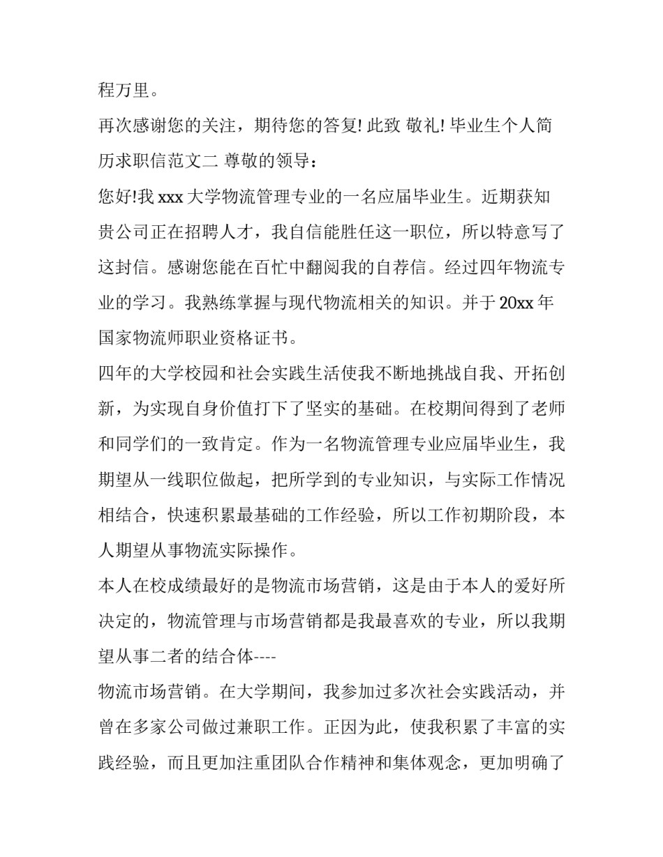 毕业生个人简历求职信范文_第3页