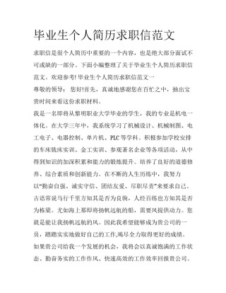 毕业生个人简历求职信范文
