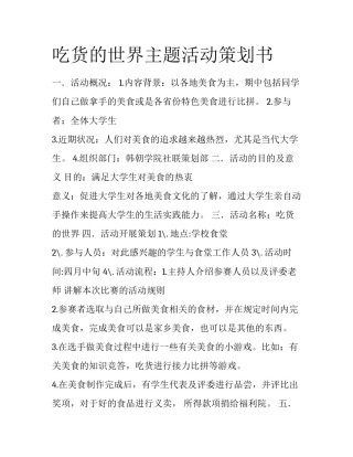 吃货的世界主题活动策划书