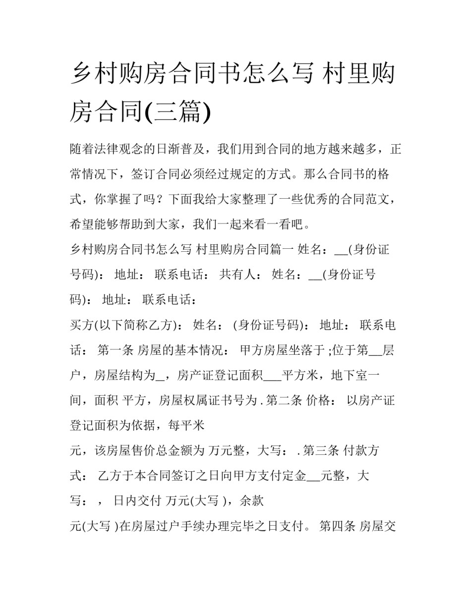 乡村购房合同书怎么写 村里购房合同(三篇)_第1页
