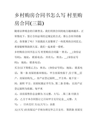 乡村购房合同书怎么写 村里购房合同(三篇)