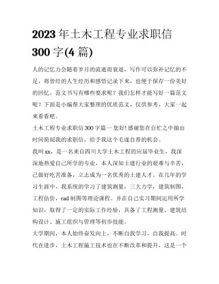 2023年土木工程专业求职信300字(4篇)