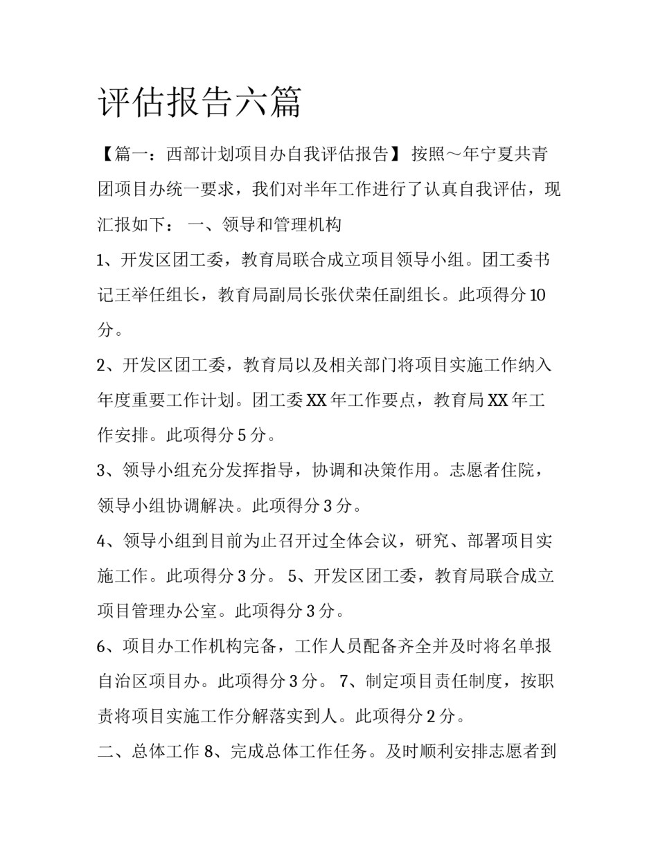 评估报告六篇_第1页