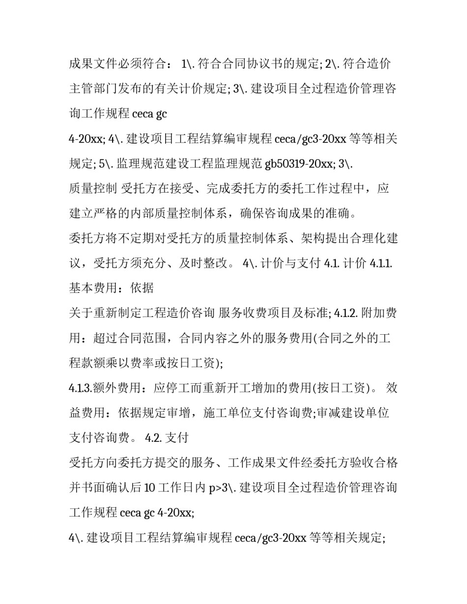 工程造价咨询服务合同范本 工程造价咨询服务合同范本下载(13篇)_第2页