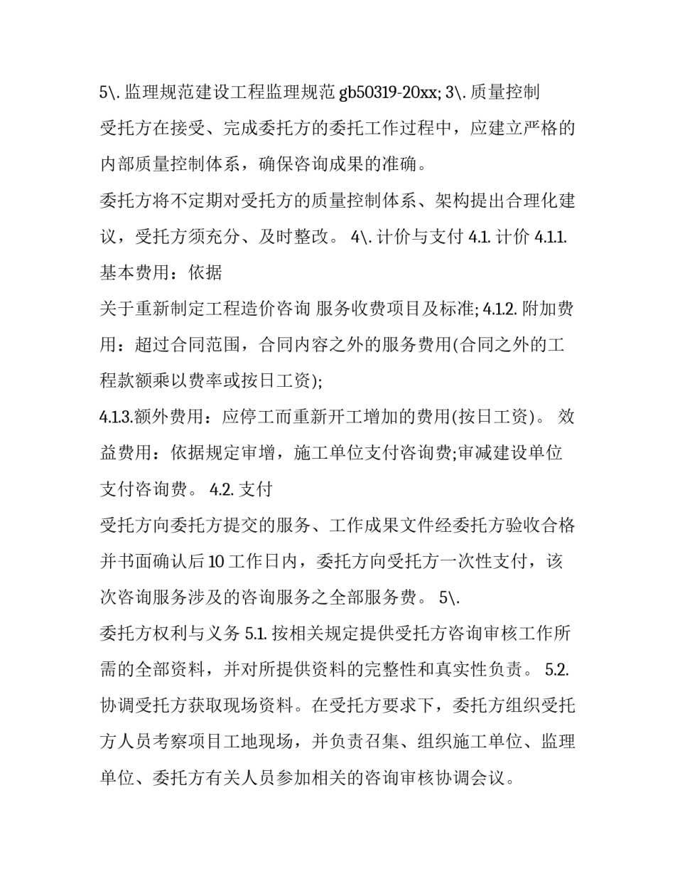 工程造价咨询服务合同范本 工程造价咨询服务合同范本下载(13篇)_第3页