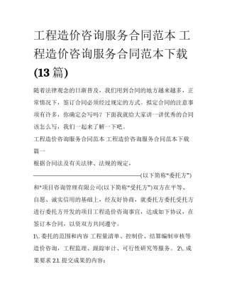 工程造价咨询服务合同范本 工程造价咨询服务合同范本下载(13篇)