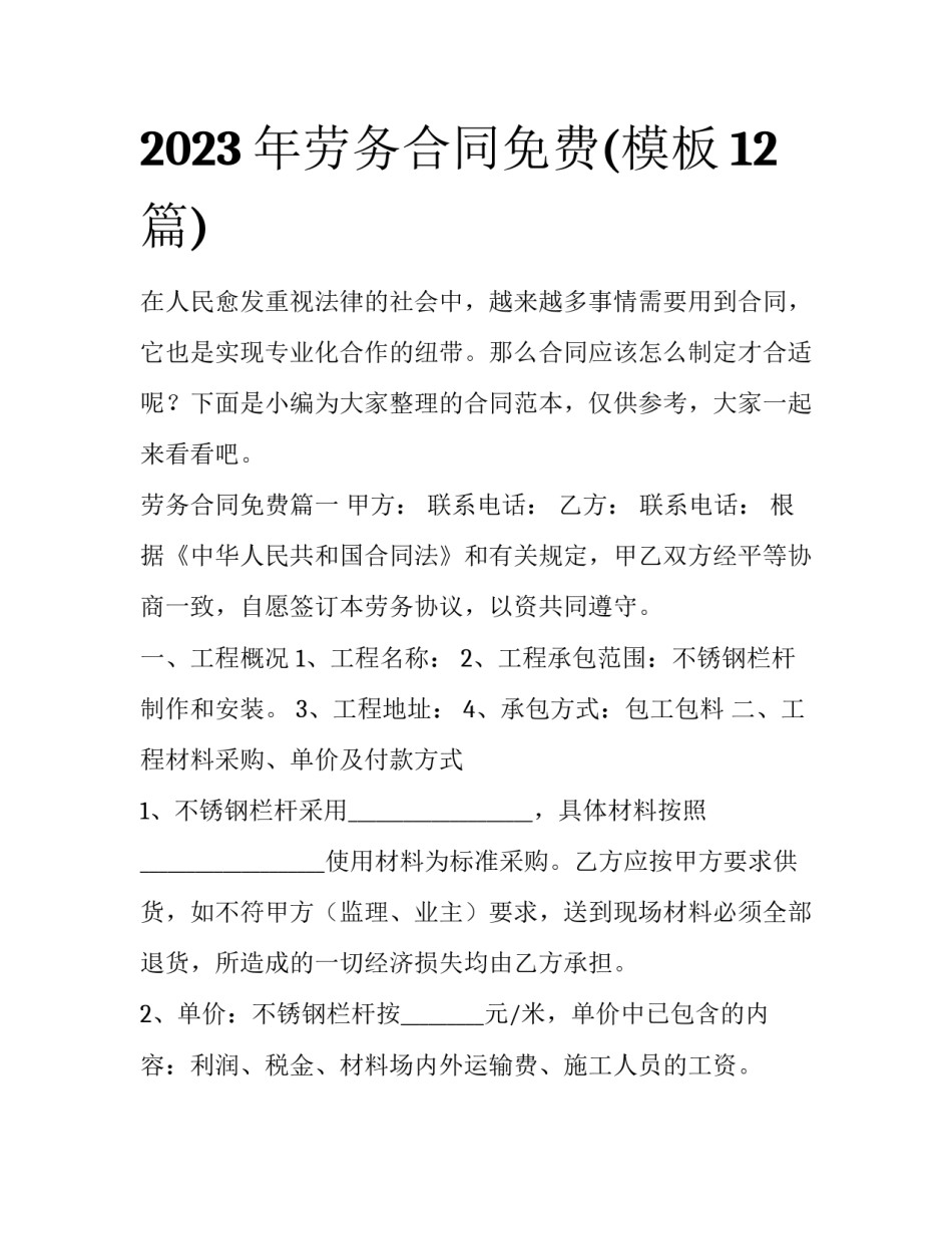 2023年劳务合同免费(模板12篇)_第1页