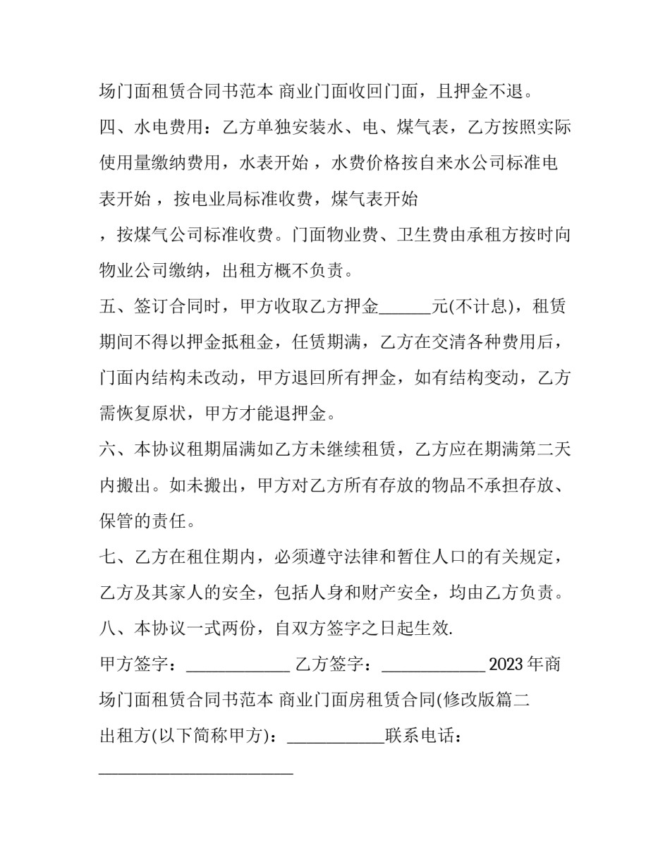 2023年商场门面租赁合同书范本 商业门面房租赁合同(修改版(十五篇)_第3页