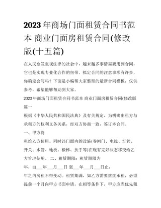 2023年商场门面租赁合同书范本 商业门面房租赁合同(修改版(十五篇)
