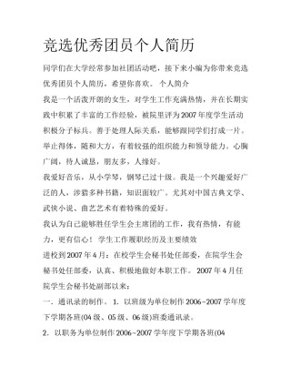 竞选优秀团员个人简历
