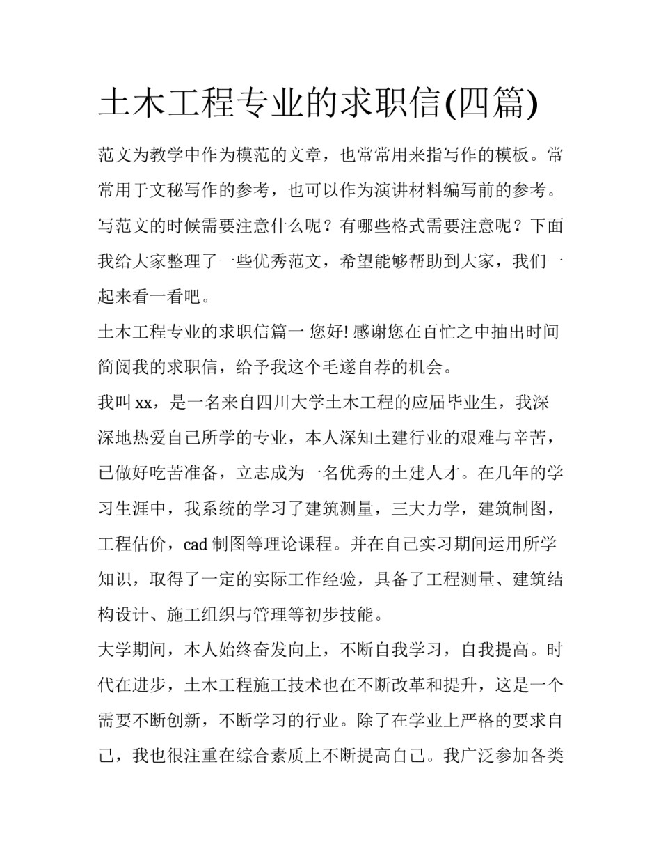 土木工程专业的求职信(四篇)_第1页