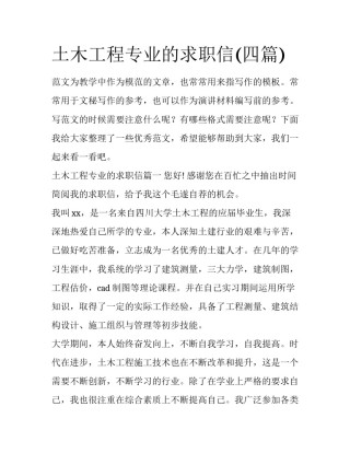 土木工程专业的求职信(四篇)