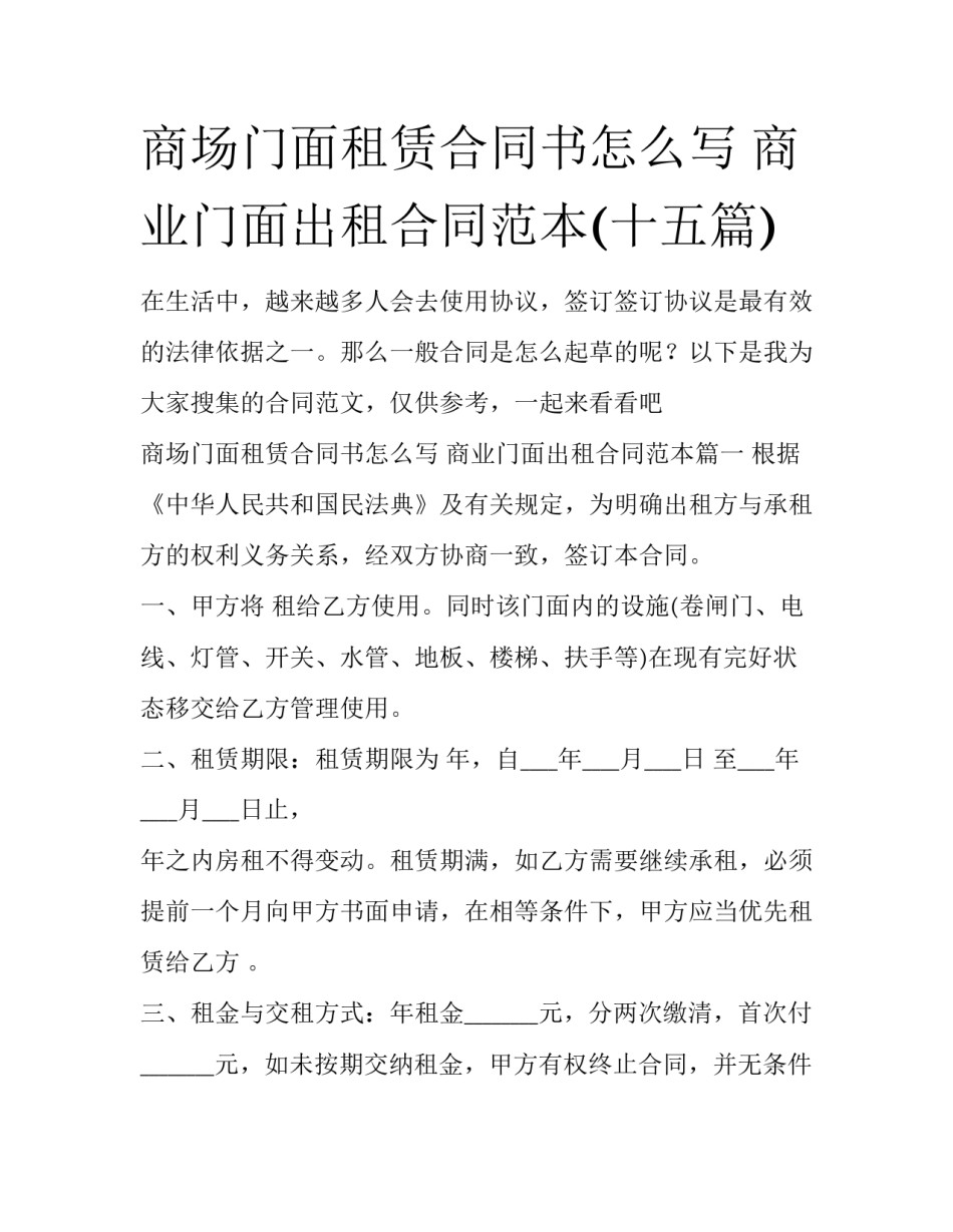商场门面租赁合同书怎么写 商业门面出租合同范本(十五篇)_第1页