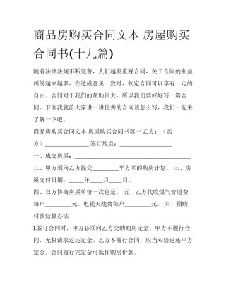 商品房购买合同文本 房屋购买合同书(十九篇)