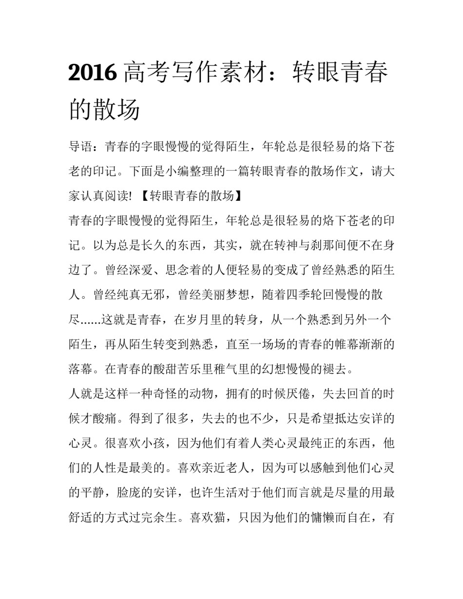 2016高考写作素材：转眼青春的散场_第1页