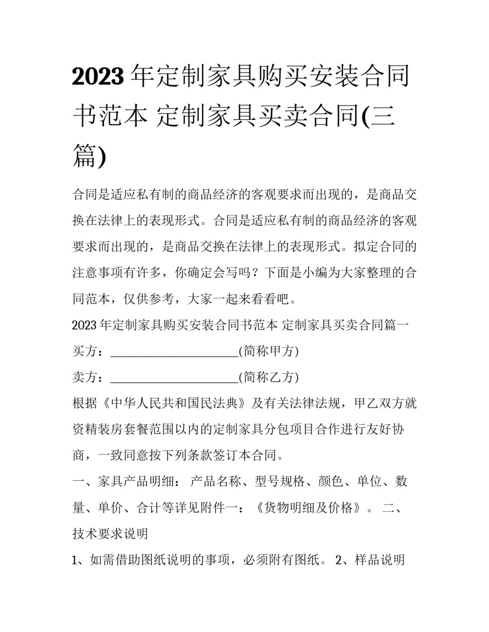 2023年定制家具购买安装合同书范本 定制家具买卖合同(三篇)_第1页