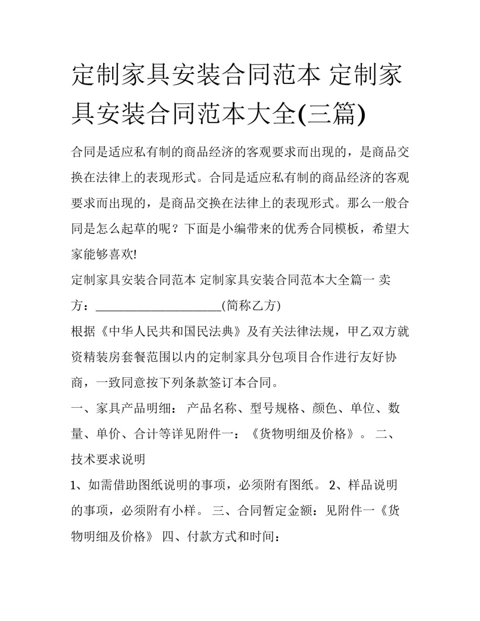 定制家具安装合同范本 定制家具安装合同范本大全(三篇)_第1页