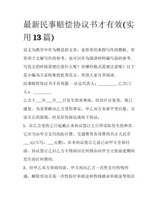最新民事赔偿协议书才有效(实用13篇)