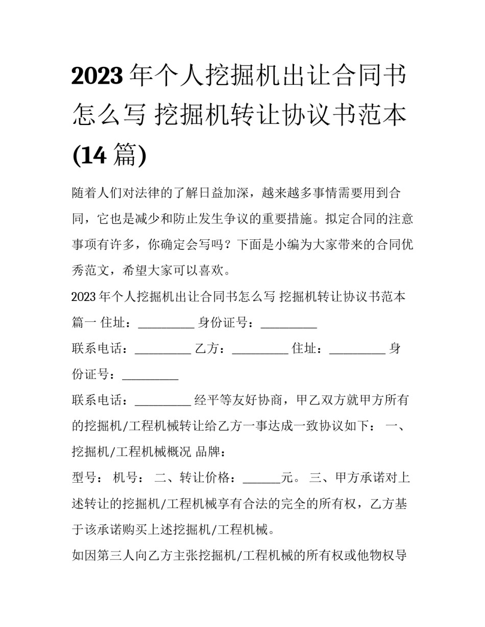 2023年个人挖掘机出让合同书怎么写 挖掘机转让协议书范本(14篇)_第1页