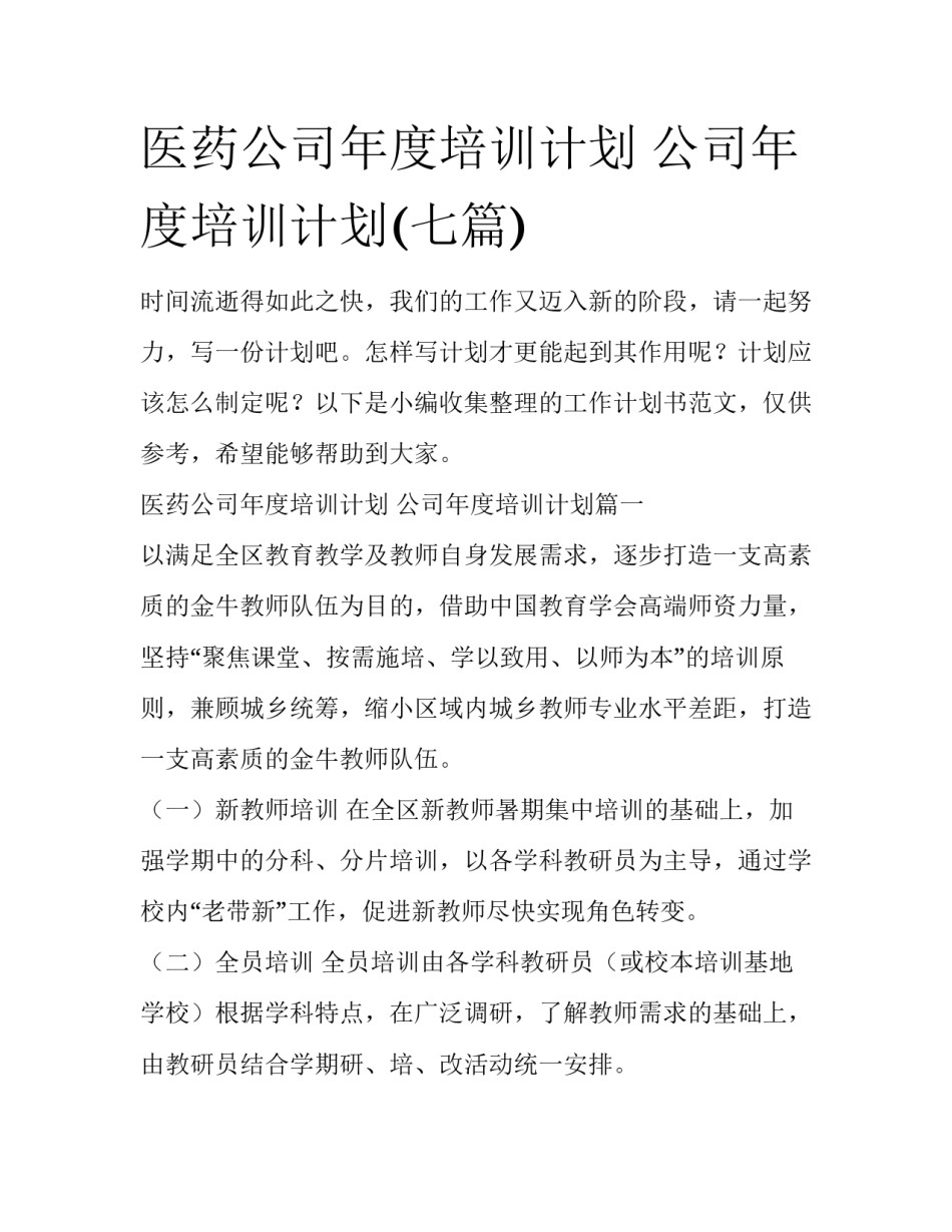 医药公司年度培训计划 公司年度培训计划(七篇)_第1页