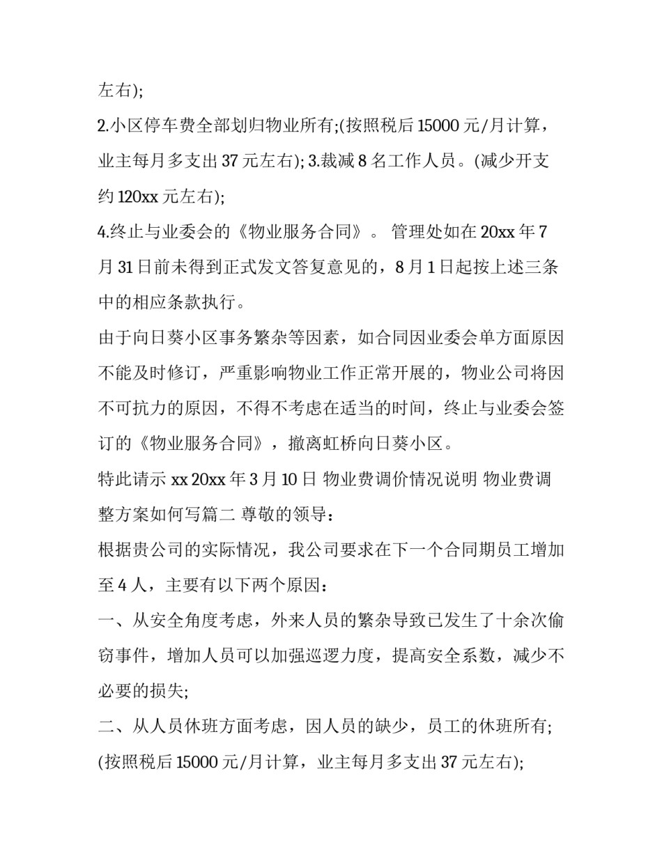 最新物业费调价情况说明 物业费调整方案如何写(四篇)_第2页