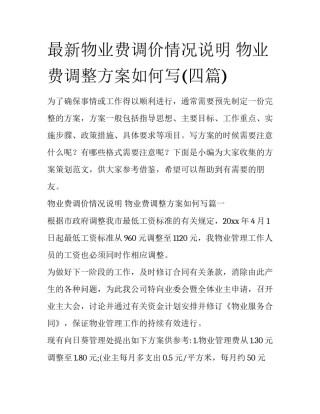 最新物业费调价情况说明 物业费调整方案如何写(四篇)