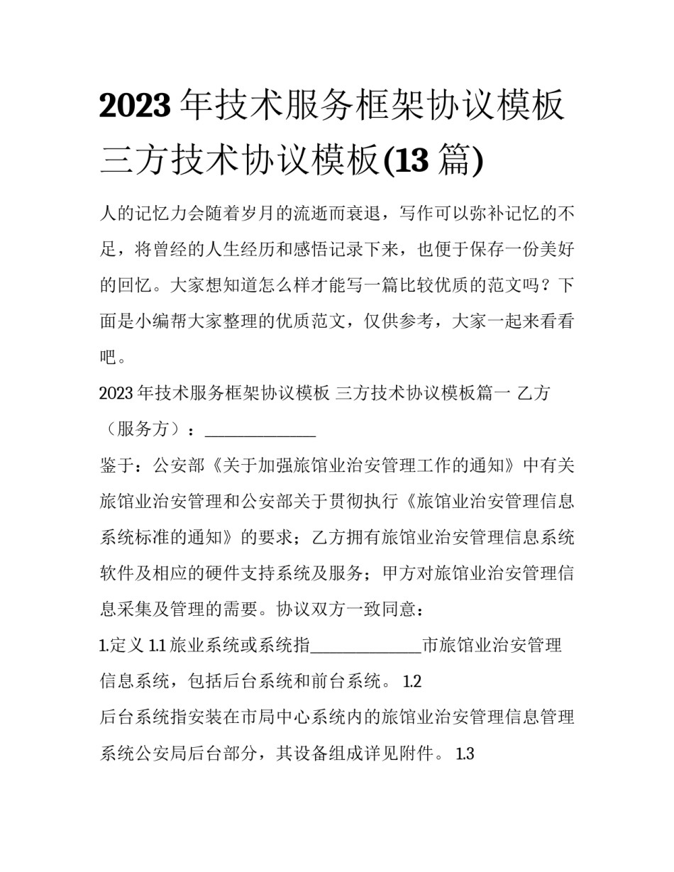 2023年技术服务框架协议模板 三方技术协议模板(13篇)_第1页