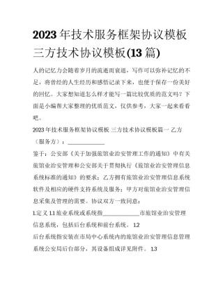2023年技术服务框架协议模板 三方技术协议模板(13篇)
