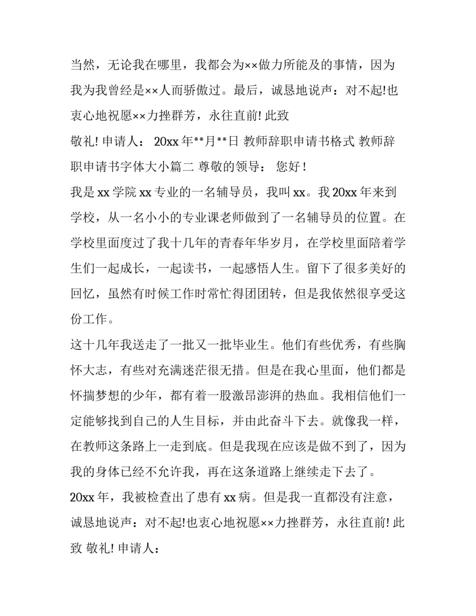 最新教师辞职申请书格式 教师辞职申请书字体大小(14篇)_第2页